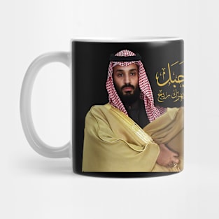 Mohammed Bin Salman : Firm As A Rock Mug